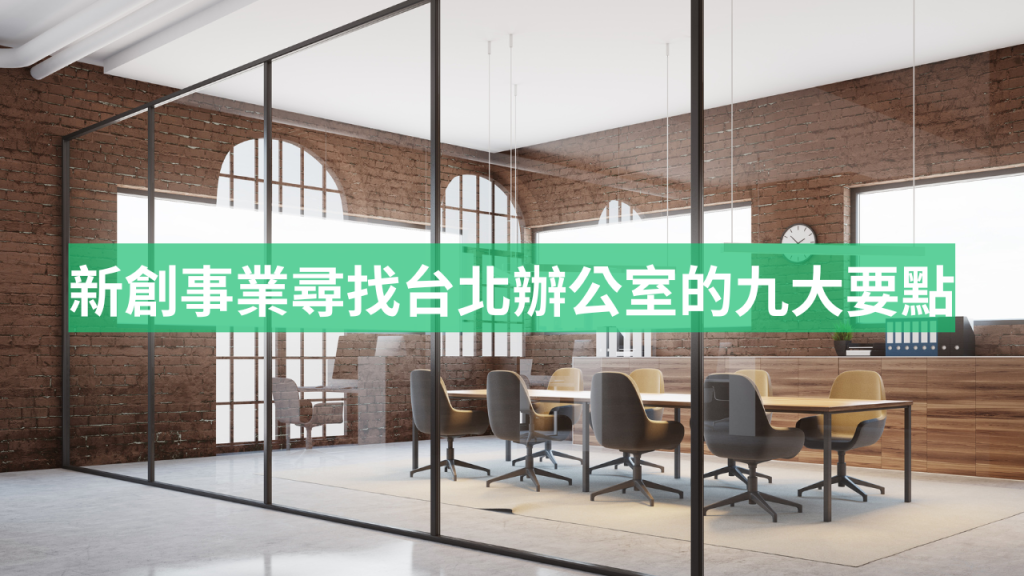 新創事業尋找台北辦公室的九大要點