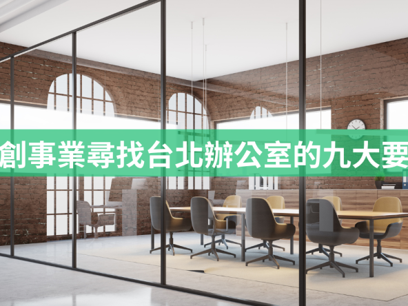 新創事業尋找台北辦公室的九大要點
